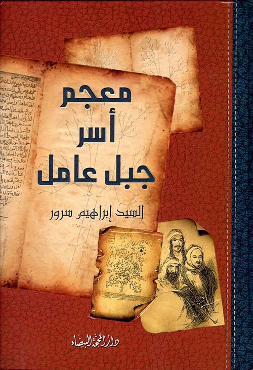 معجم أسر جبل عامل