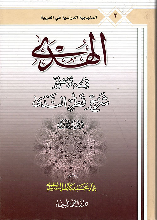 الهدى في توضيح شرح قطر الندى - الجزء الأول والثاني