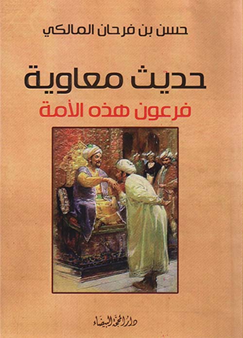 حديث معاوية ؛ فرعون هذه الأمة
