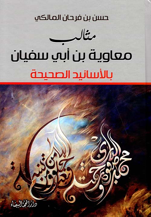 مثالب معاوية بن أبي سفيان بالأسانيد الصحيحة