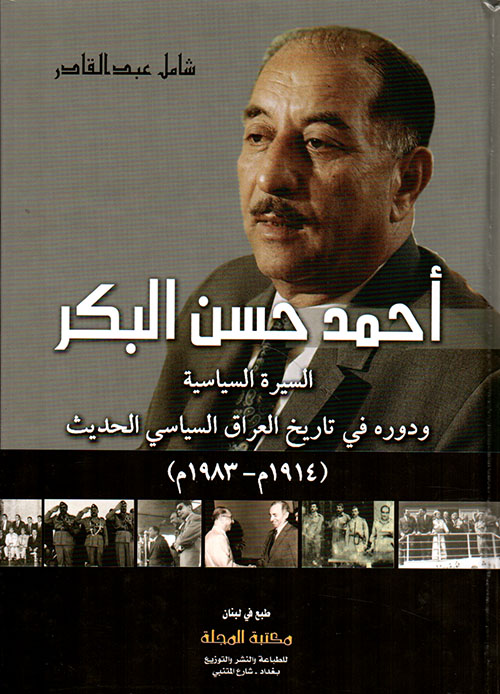 أحمد حسن البكر اليسرة السياسية ودوره في تاريخ العراق السياسي الحديث