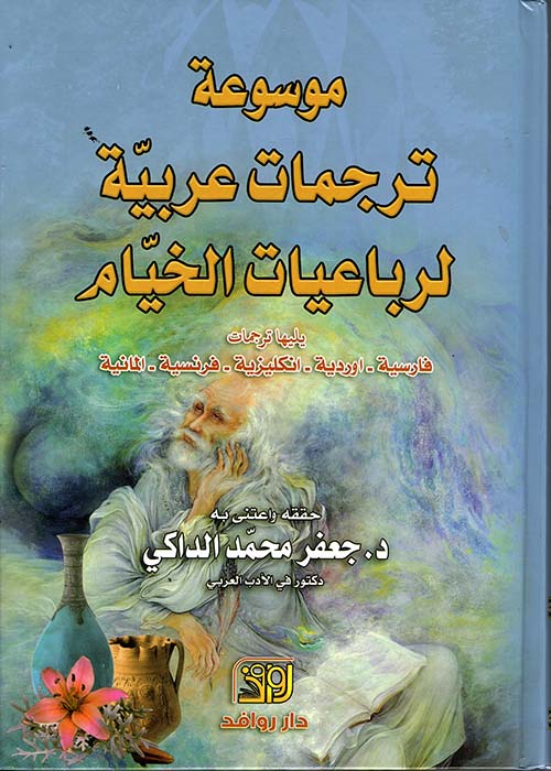 موسوعة ترجمات عربية لرباعيات الخيام