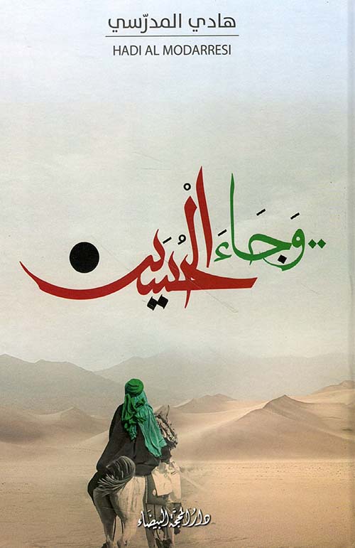 وجاء الحسين