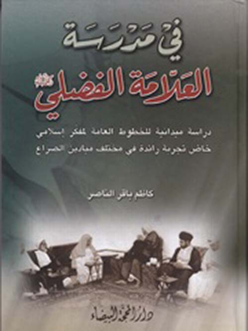 في مدرسة العلامة الفضلي