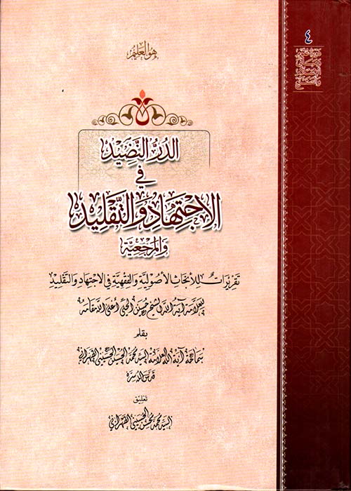 الدر النضيد في الإجتهاد والتقليد والمرجعية
