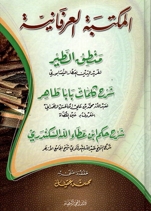 المكتبة العرفانية