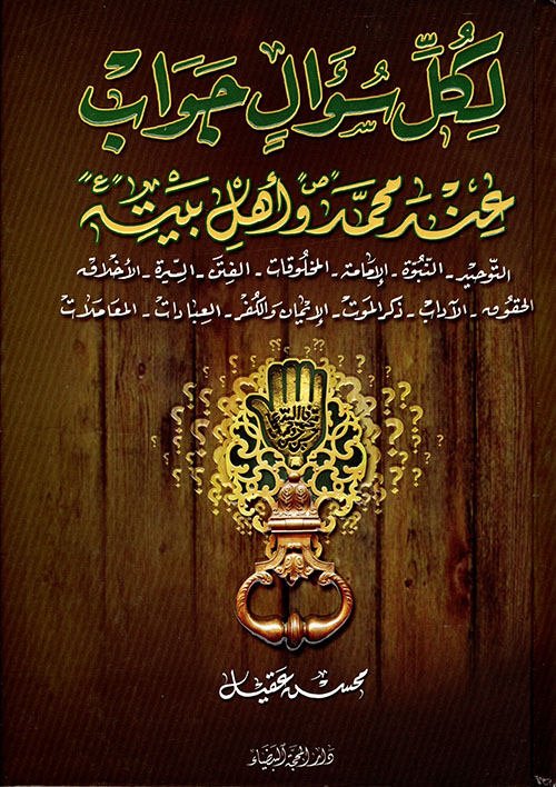 لكل سؤال جواب عند محمد وأهل بيته