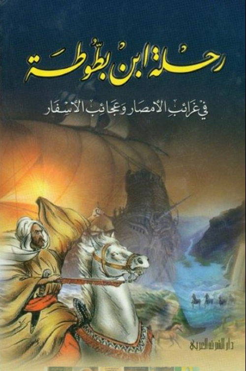 رحلة ابن بطوطة