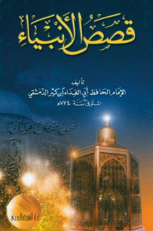 قصص الأنبياء