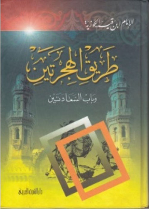 طريق الهجرتين وباب السعادتين