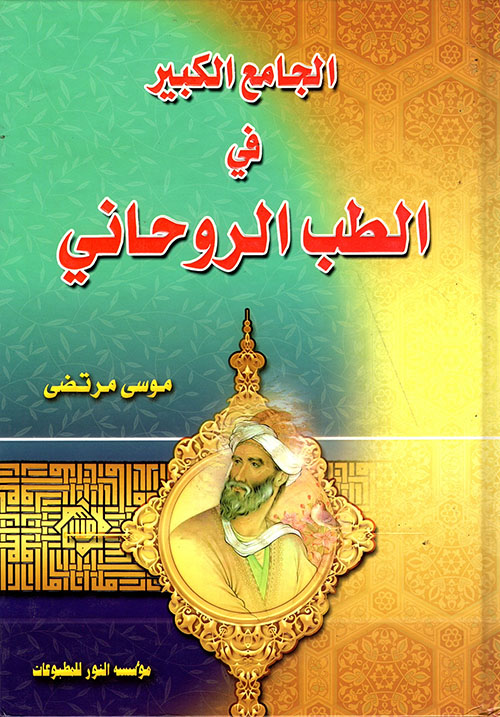 الجامع الكبير في الطب الروحاني