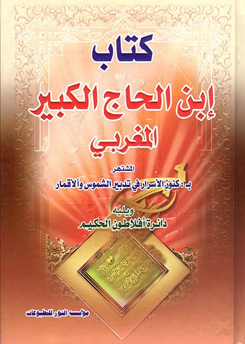 كتاب ابن الحاج الكبير المغربي
