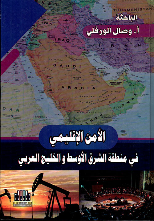 الأمن الإقليمي في منطقة الشرق الأوسط والخليج العربي