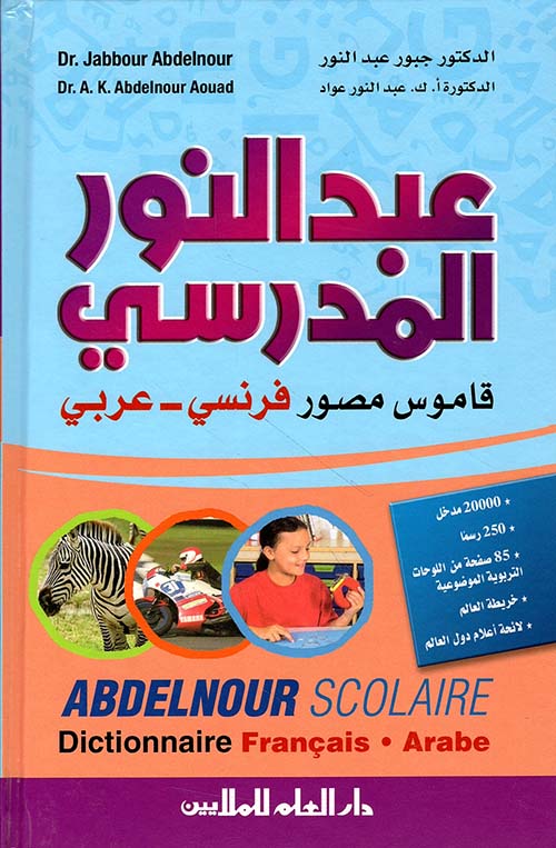 معجم عبد النور المدرسي المصور؛ فرنسي- عربي