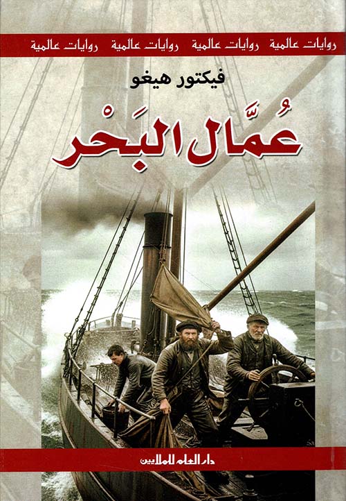عمال البحر