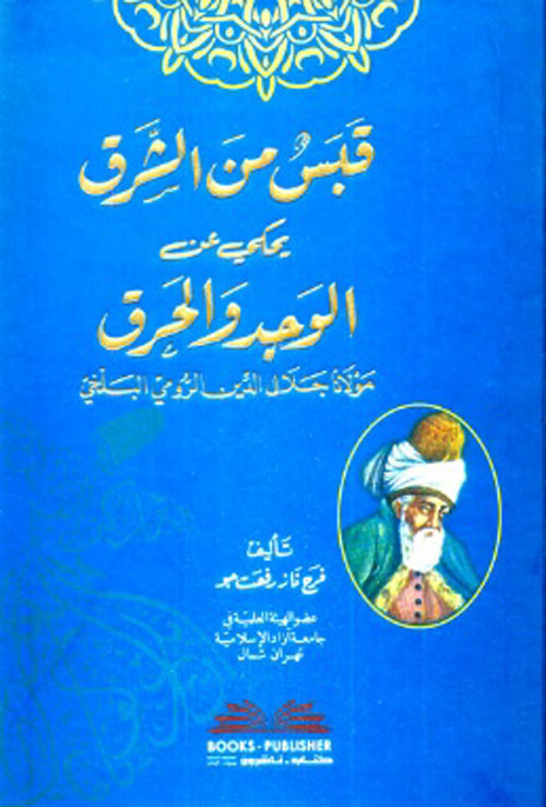قبس من الشرق يحكي عن الوجد والحرق لمولانا جلال الدين الرومي البلخي ( أبيض )