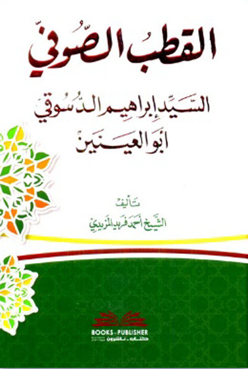 القطب الصوفي ؛ السيد إبراهيم الدسوقي أبو العينين ( أبيض )