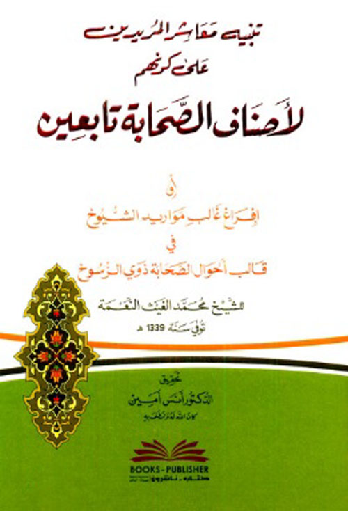 تنبيه معاشر المريدين على كونهم لأصناف الصحابة تابعين ( أبيض )