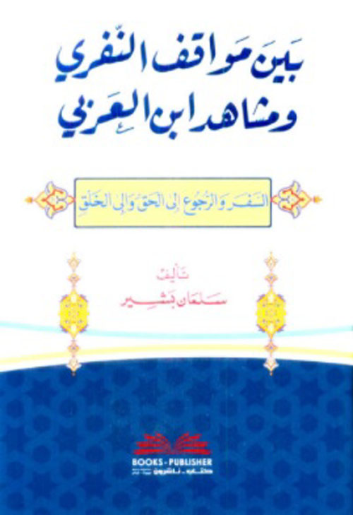 بين مواقف النفري ومشاهد ابن العربي ؛ السفر والرجوع إلى الحق وإلى الخلق ( أبيض )