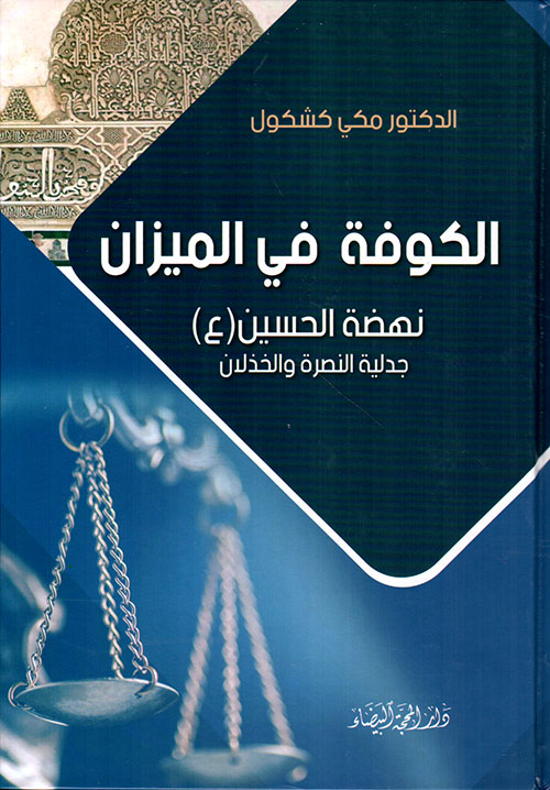 الكوفة في الميزان ؛ نهضة الحسين