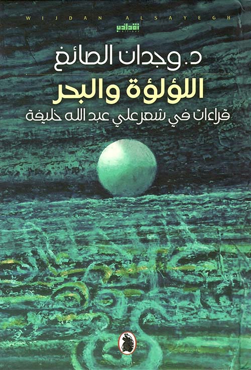 اللؤلؤة والبحر قراءات في شعر علي عبدالله خليفة