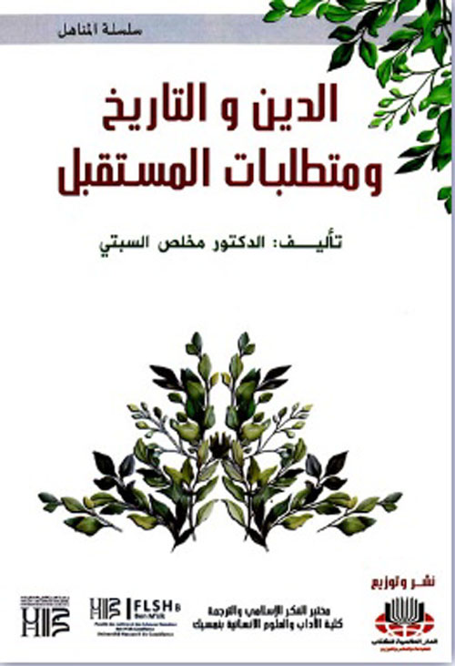 الدين والتاريخ ومتطلبات المستقبل