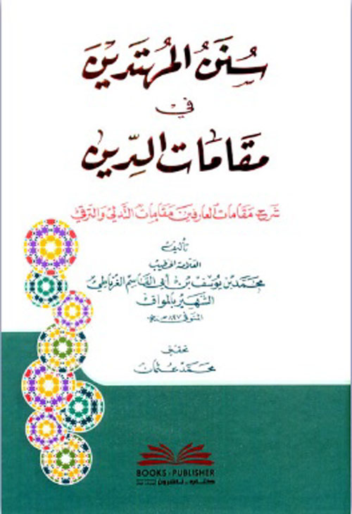 سنن المهتدين في مقامات الدين ( شرح مقامات العارفين مقامات التدلي والترقى ) ( أبيض )