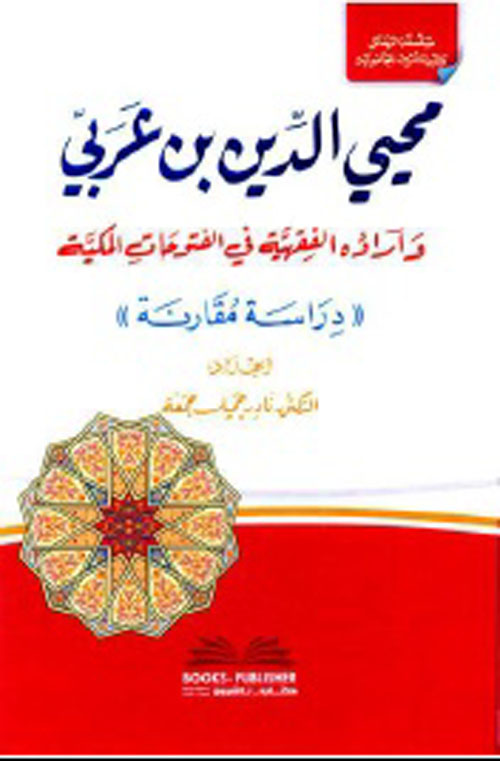 محيي الدين بن عربي وآراؤه الفقهية في الفتوحات المكية ( أبيض )