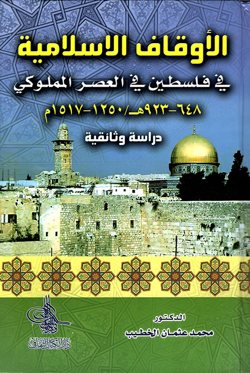 الأوقاف الإسلامية في فلسطين في العصر المملوكي