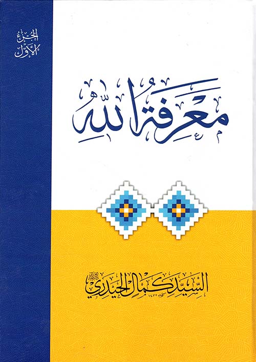 معرفة الله