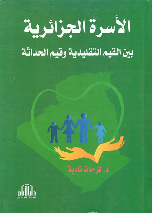 الأسرة الجزائرية بين القيم التقليدية وقيم الحداثة