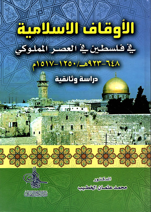 الأوقاف الإسلامية في فلسطين في العصر اللمملوكي 1250 م - 1517م