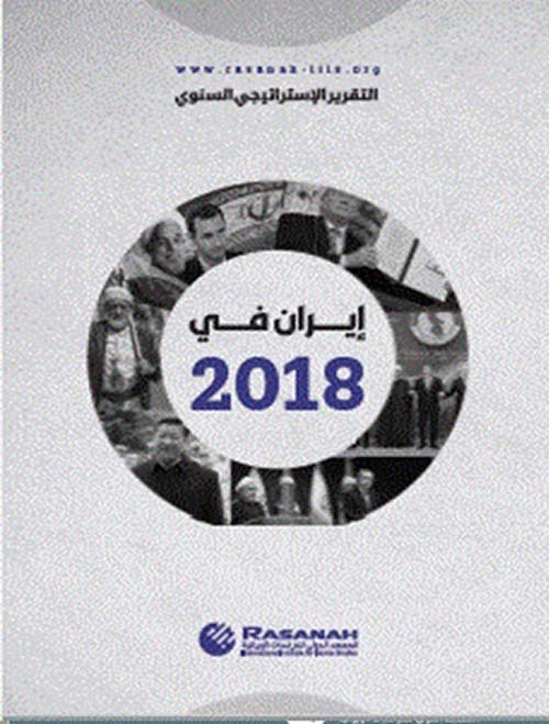 التقرير الإستراتيجي السنوي - إيران في 2018