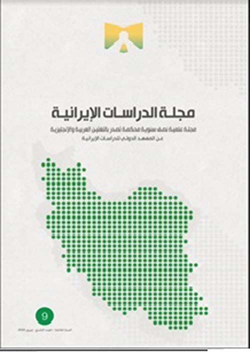 مجلة الدراسات الإيرانية - العدد التاسع