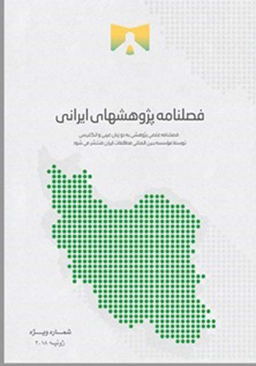 مجلة الدراسات الإيرانية - عدد خاص باللغة الفارسية