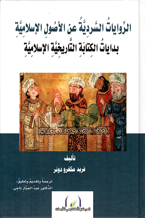 الروايات السردية عن الاصول الإسلامية ؛ بدايات الكتابة التاريخية الإسلامية