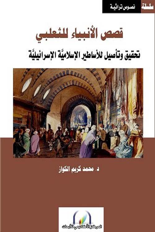 قصص الأنبياء للثعلبي ؛ تحقيق وتأصيل للأساطير الإسلامية الإسرائيلية