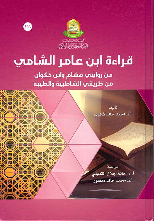 قراءة ابن عامر الشامي من روايتي هشام وابن ذكوان