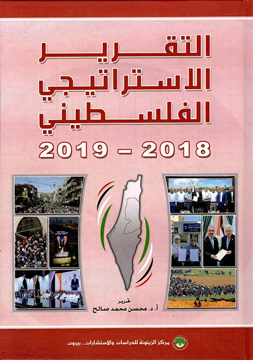 التقرير الاستراتيجي الفلسطيني 2019-2018