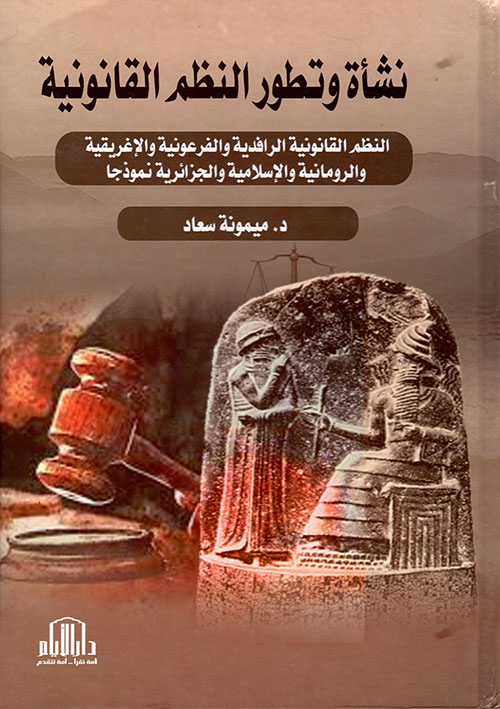 نشأة وتطور النظم القانونية ( النظم القانونية الرافدية والفرعونية والإغريقية والرومانية والإسلامية والجزائرية نموذجاً )