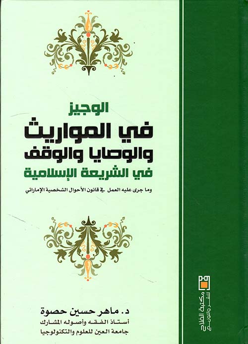 الوجيز في المواريث والوصايا والوقف في الشريعة الإسلامية