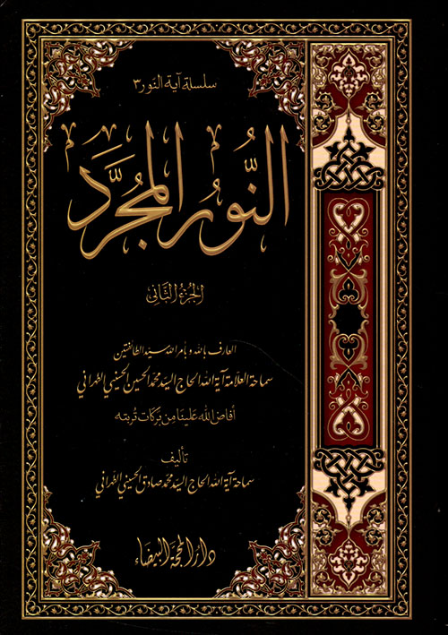 النور المجرد - الجزء الثاني