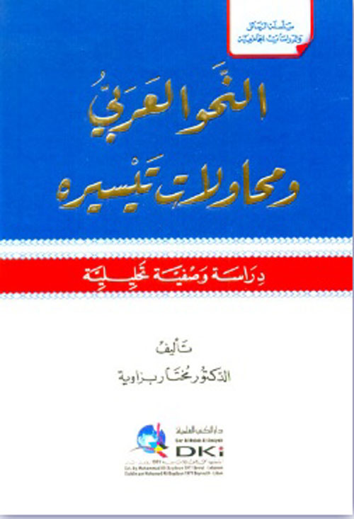 النحو العربي ومحاولات تفسيره ؛ دراسة وصفية تحليلية ( أبيض )