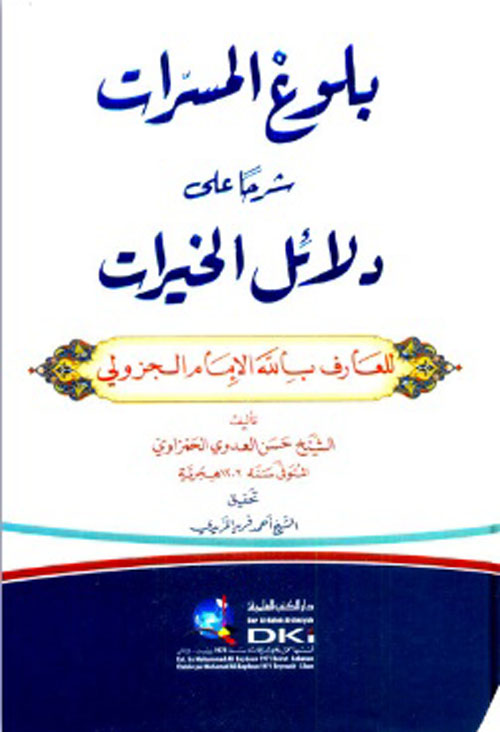 بلوغ المسرات شرحاً على دلائل الخيرات ( أبيض )