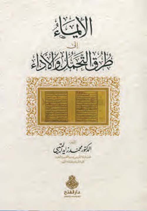 الإيماء إلى طرق التحمل والأداء