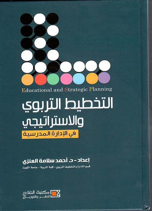 التخطيط التربوي والاستراتيجي في الإدارة المدرسية