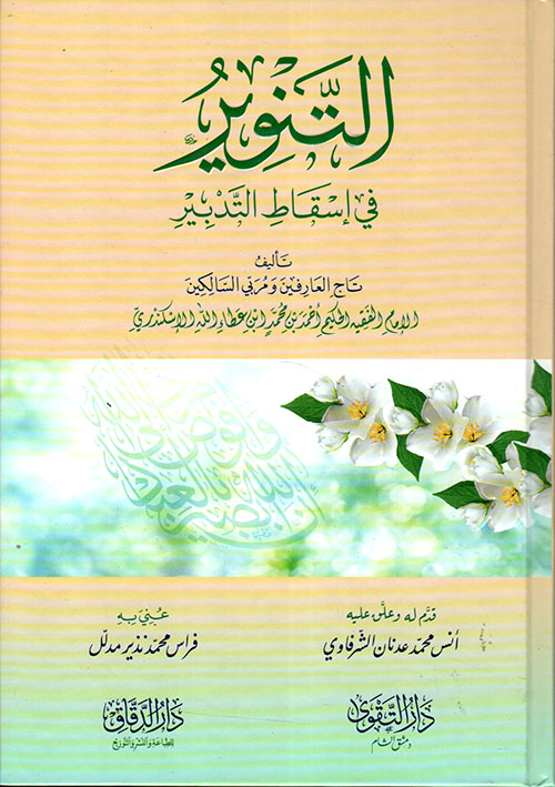 التنوير في إسقاط التدبير