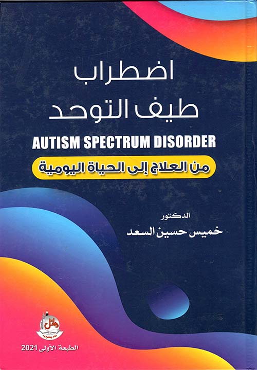 إضطراب طيف التوحد - من العلاج إلى الحياة اليومية