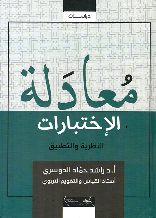معادلة الإختبارات - النظرية والتطبيق