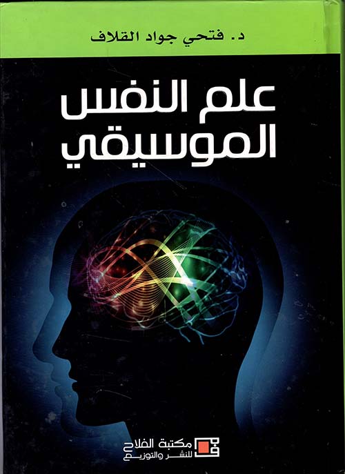 علم النفس الموسيقي